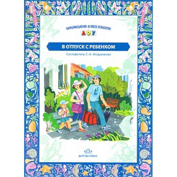 В отпуск с ребенком