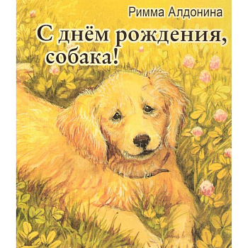 С днем рождения, собака!