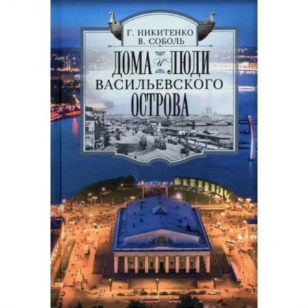 Санкт-Петербург и окрестности, книга Дома и люди Васильевского острова купить по низкой цене