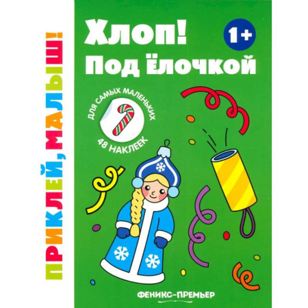 Знакомство с миром, развитие малыша, книга Хлоп! Под елочкой. 1+. Книжка с наклейками купить по низкой цене