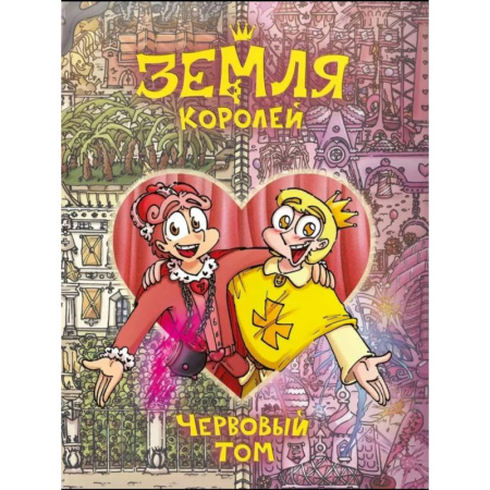 Комиксы. Манга, книга Земля Королей. Червовый том купить по низкой цене