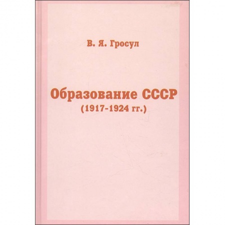 История СССР, книга Образование СССР купить по низкой цене