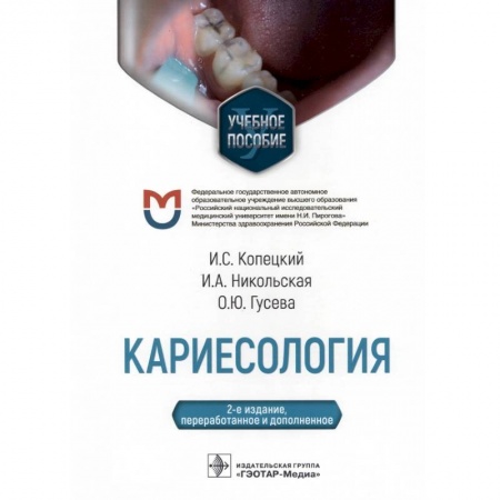 Стоматология, книга Кариесология купить по низкой цене