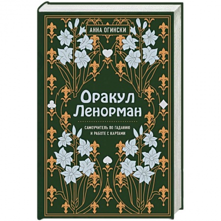 Гадание по картам Таро, книга Оракул Ленорман. Самоучитель по гаданию и предсказанию будущего купить по низкой цене