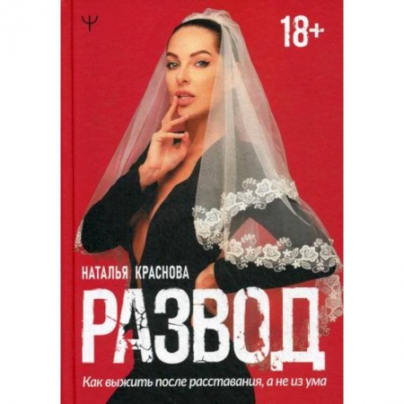 Психотерапия, книга Развод. Как выжить после расставания, а не из ума купить по низкой цене