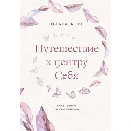Психология личности, книга Путешествие к центру себя. Книга-тренинг по самопознанию купить по низкой цене