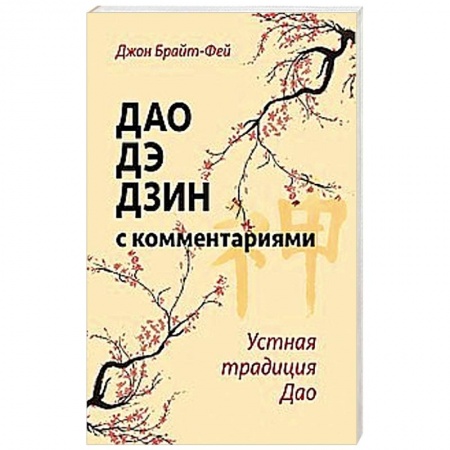 Книги, книга Дао дэ дзин с комментариями. Устная традиция Дао купить по низкой цене