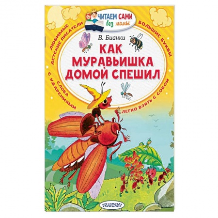 Повести и рассказы о животных, книга Как муравьишка домой спешил купить по низкой цене