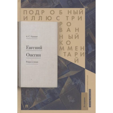 Русская классика, книга Евгений Онегин. Подробный иллюстрированный комментарий к роману в стихах купить по низкой цене