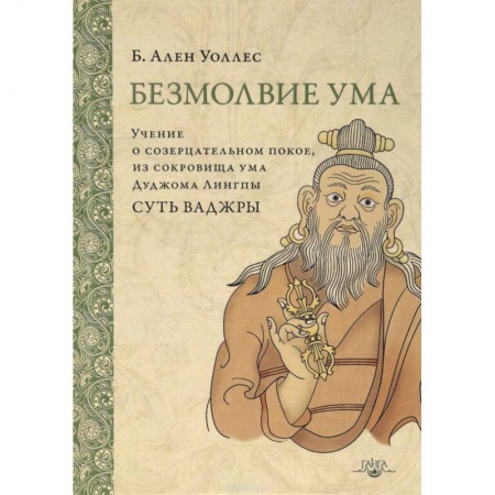 Даосизм. Конфуцианство. Синтоизм, книга Безмолвие ума. Учение о созерцательном покое, из сокровища ума Дуджома Лингпы 'Суть ваджры' купить по низкой цене