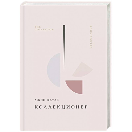 Зарубежная классика, книга Коллекционер купить по низкой цене