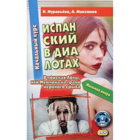 Учебники, самоучители, пособия, книга Испанский в диалогах. Начальный курс. В поисках Лолы, или Мужчина на грани нервного срыва / Espanol en dialogos. Curso Inicial. En busca de Lola o Un hombre al borde de un ataque de nervios купить по низкой цене