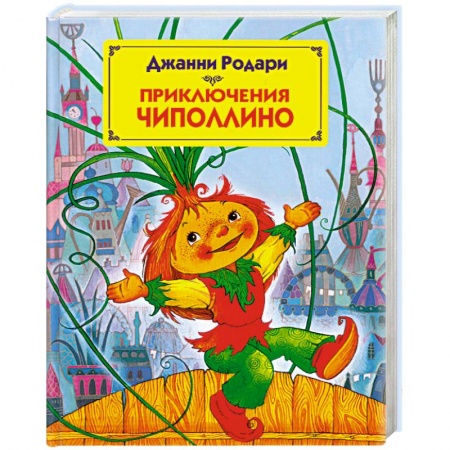 Книги, книга Приключения Чиполлино купить по низкой цене