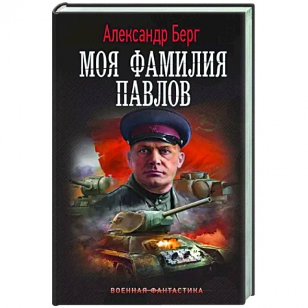 Боевая фантастика, книга Моя фамилия Павлов купить по низкой цене