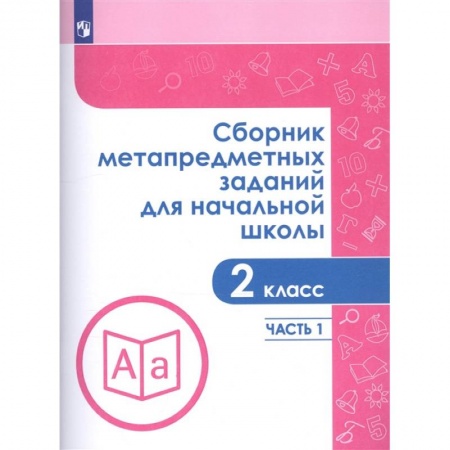 Дополнительные учебные пособия, книга Сборник метапредметных заданий для начальной школы. 2 класс. Часть 1 купить по низкой цене