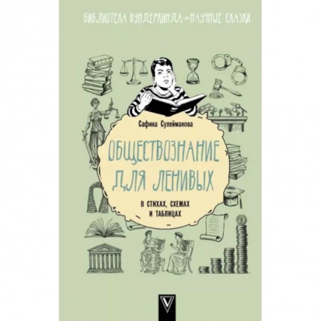 Обществознание, книга Обществознание для ленивых: в стихах, схемах и таблицах купить по низкой цене