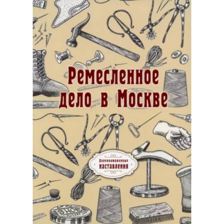 Культура, искусство, книга Ремесленное дело в Москве купить по низкой цене