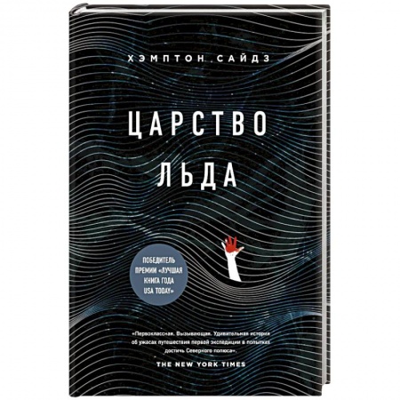 Заметки путешественника, книга Царство льда купить по низкой цене