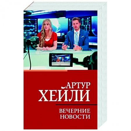 Зарубежная современная проза, книга Вечерние новости купить по низкой цене