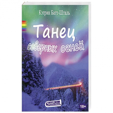 Зарубежный любовный роман, книга Танец северных огней купить по низкой цене