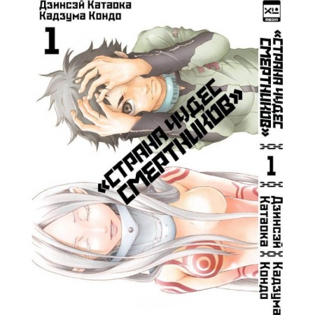 Комиксы. Манга, книга Страна Чудес Смертников. Том 1 купить по низкой цене