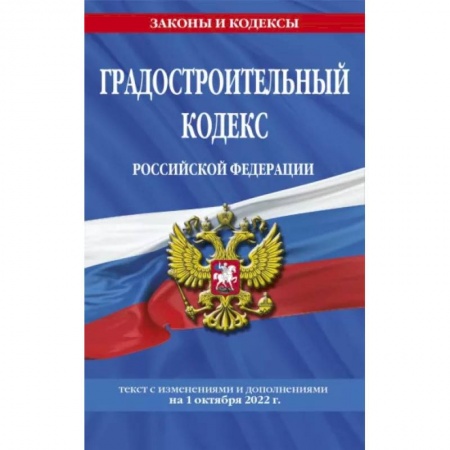 Право. Юриспруденция, книга Градостроительный кодекс Российской Федерации: текст с посл. изм. и доп. на 1 октября 2022 купить по низкой цене