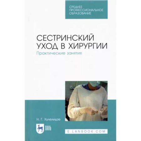 Сестринское дело. Медицинский персонал, книга Сестринский уход в хирургии.Практ занятия.СПО купить по низкой цене