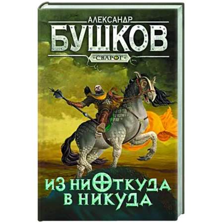 Боевая фантастика, книга Сварог. Из ниоткуда в никуда купить по низкой цене