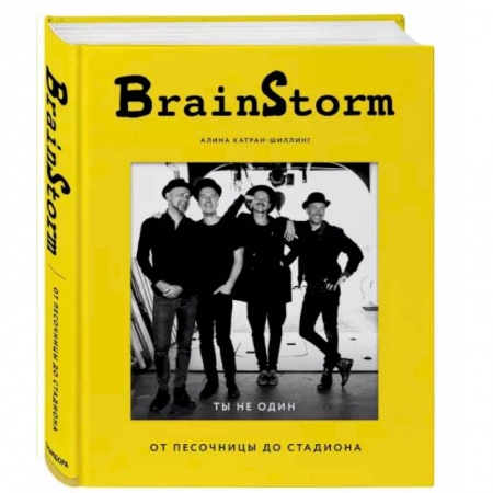 Музыка, книга BRAINSTORM. Ты не один. От песочницы до стадиона купить по низкой цене