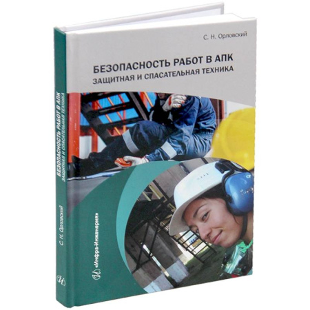 Справочная литература, книга Безопасность работ в АПК. Защитная и спасательная техника: Учебное пособие купить по низкой цене