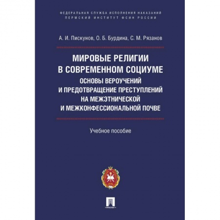 Религиоведение, книга Мировые религии в современном социуме. Основы вероучений и предотвращение преступлений на межэтнической и межконфессиональной почве.Учебное пособие купить по низкой цене