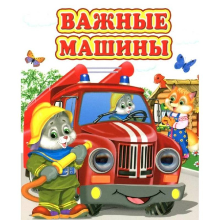 Сказки и истории для малышей, книга Важные машины купить по низкой цене