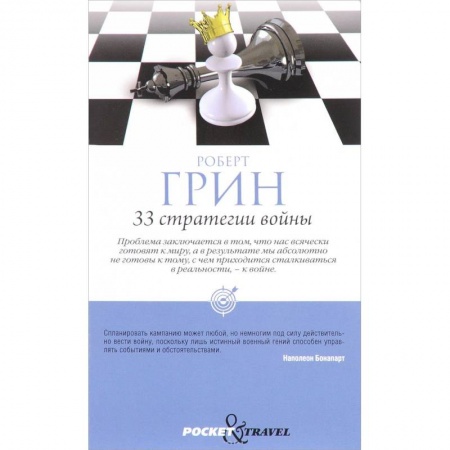 Практическая психология, книга 33 стратегии войны. (Pocket&Travel) купить по низкой цене