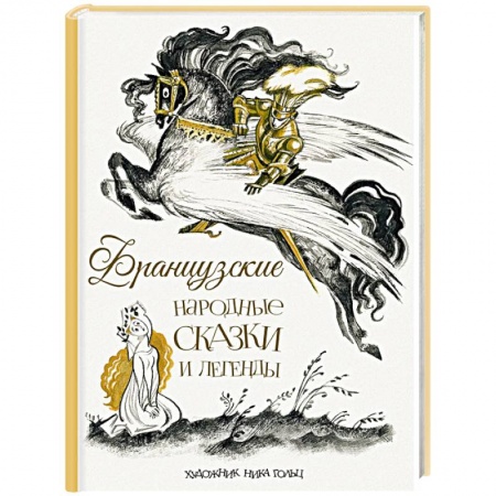 Сказки народов мира, книга Французские народные сказки и легенды купить по низкой цене
