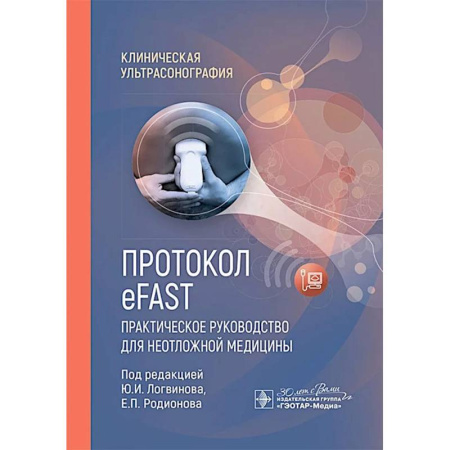 Первая медицинская помощь. Неотложная терапия, книга Протокол eFAST. Практическое руководство для неотложной медицины купить по низкой цене