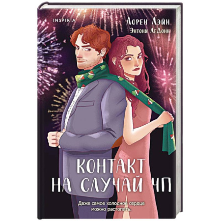 Зарубежный любовный роман, книга Контакт на случай ЧП купить по низкой цене