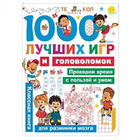 Кроссворды, головоломки, комиксы, книга 1000 лучших игр и головоломок купить по низкой цене