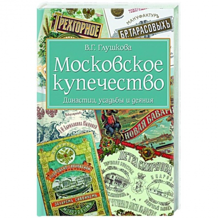 История Древней Руси. Средневековье, книга Московское купечество. Династии, усадьбы и деяния купить по низкой цене