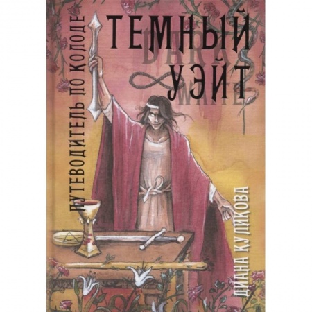 Гадание по картам Таро, книга Темный Уэйт. Путеводитель по колоде купить по низкой цене