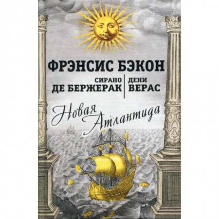 Мистика, ужасы, книга Новая Атлантида купить по низкой цене
