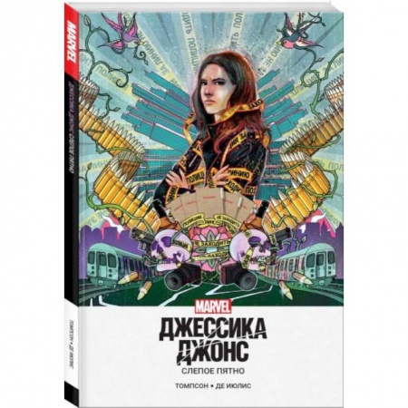 Комиксы. Манга, книга Джессика Джонс. Слепое пятно купить по низкой цене