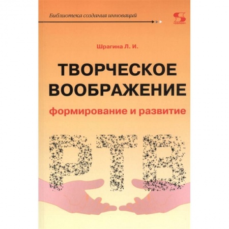 Учебно-воспитательная работа в школе, книга Творческое воображение: формирование и развитие. Учебное пособие купить по низкой цене