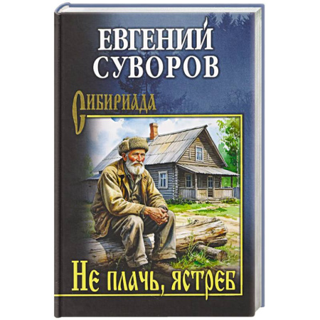 Военный роман, книга Не плачь, ястреб купить по низкой цене