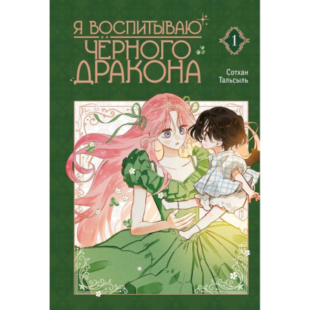 Комиксы. Манга. Фэнтези, книга Я воспитываю черного дракона. Том 1 купить по низкой цене
