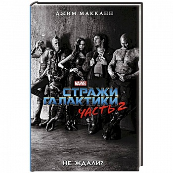 Стражи Галактики 2: официальная новеллизация