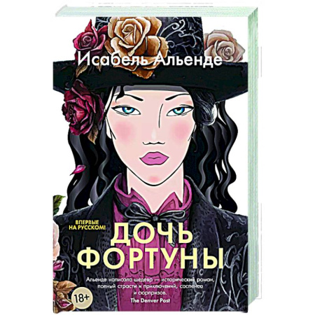 Зарубежная современная проза, книга Дочь фортуны купить по низкой цене