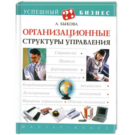 Книги, книга Организационные структуры управления купить по низкой цене