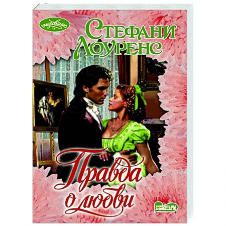 Зарубежный любовный роман, книга Правда о любви купить по низкой цене