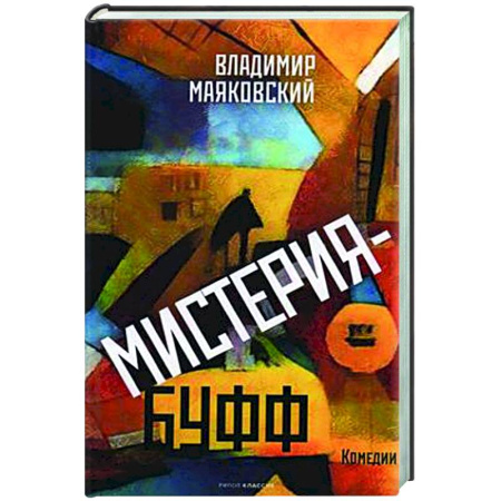 Русская классика, книга Мистерия-буфф: Комедии купить по низкой цене