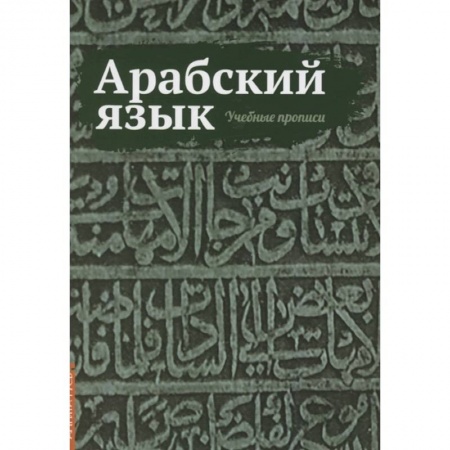 Арабский язык, книга Арабский язык. Учебные прописи купить по низкой цене